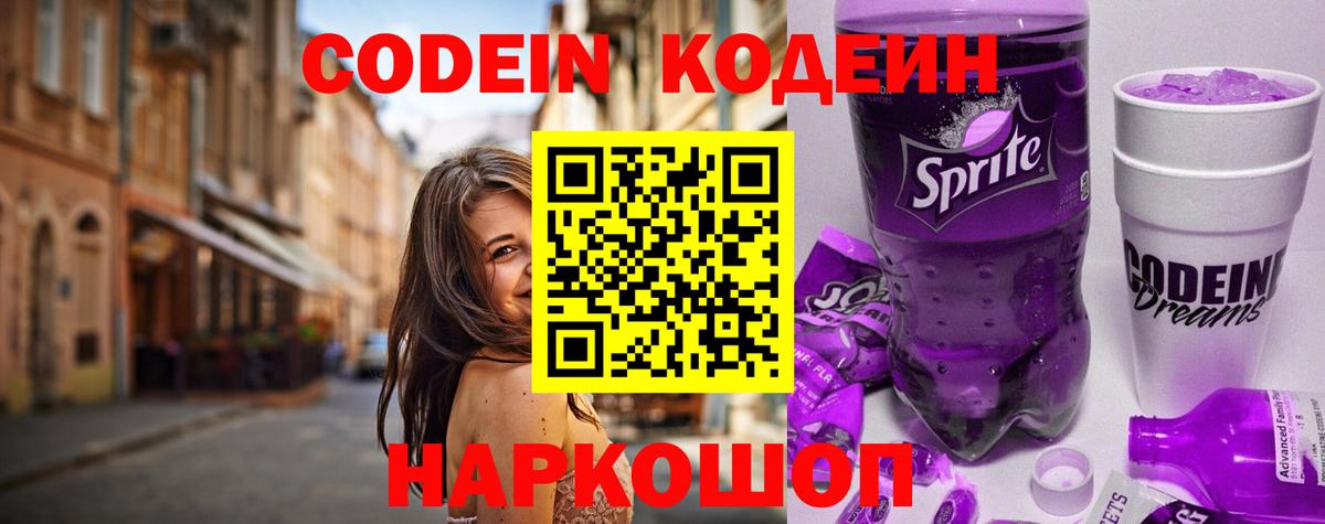 Кодеиновый сироп Lean Purple Drank Электрогорск